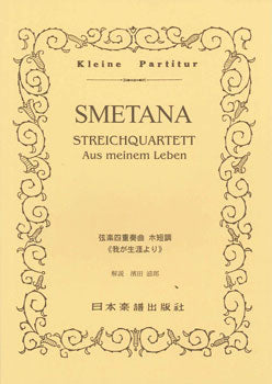No.285.ＳＭＥＴＡＮＡ　弦楽四重奏曲ホ短調《我が生涯より》