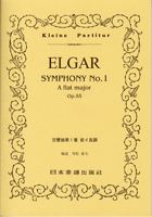 No.290.エルガー　交響曲第１番