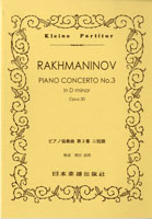 No.322.ラフマニノフ　ピアノ協奏曲第３番