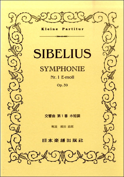 （３５４）シベリウス　交響曲第１番　ホ短調
