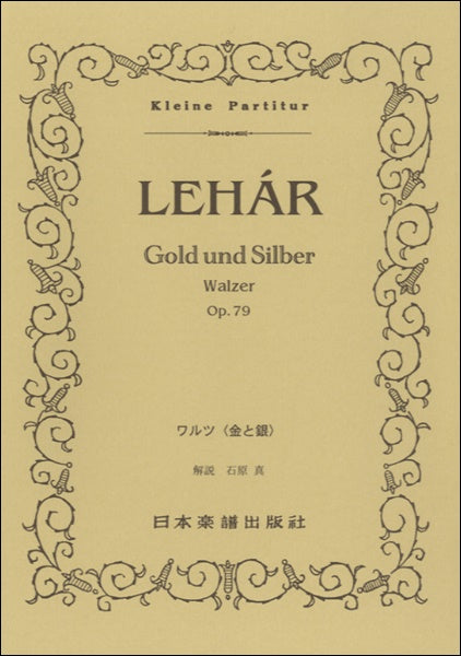 （３６２）レハール　金と銀