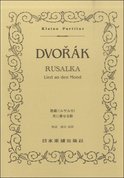 （３６９）ドヴォルジャーク／歌劇〈ルサルカ〉月に寄せる歌