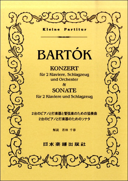 （３７６）バルトーク　２台のピアノと打楽器と管楽器のための協奏曲　２台のピアノと打楽器のためのソナタ