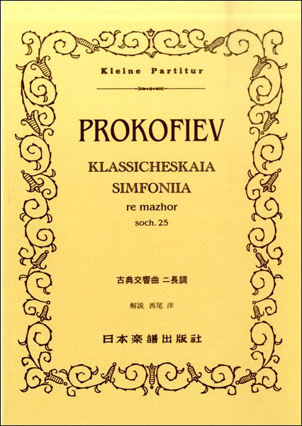 （３９５）プロコフィエフ　古典交響曲　ニ長調