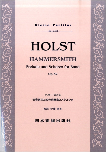（４１３）　ホルスト　ハマースミス　吹奏楽のための前奏曲とスケルツォ
