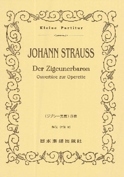 （５０５）Ｊシュトラウス二世　＜ジプシー男爵＞序曲