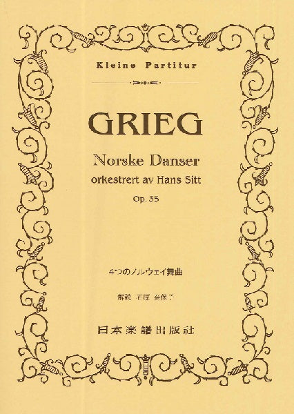 （５０６）グリーグ　４つのノルウェイ舞曲
