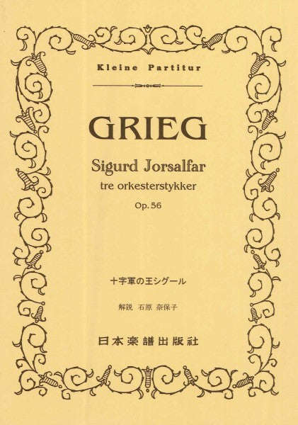（５１３）グリーグ　十字軍の王シグール