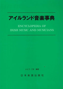 No.903.アイルランド音楽事典