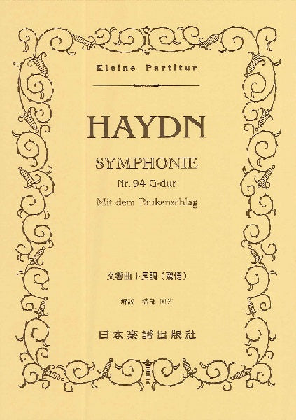 （２０）ハイドン　交響曲「驚愕」