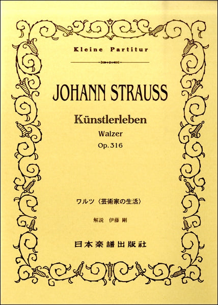 （３４）Ｊ．シュトラウス二世　ワルツ　芸術家の生活