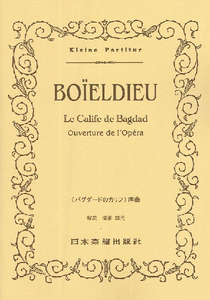 （３８）ボイエルデュー　「バクダードのカリフ」序曲