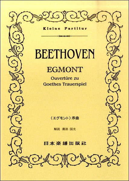 （４７）ベートーヴェン　「エグモント」序曲　Ｏｐ．８４