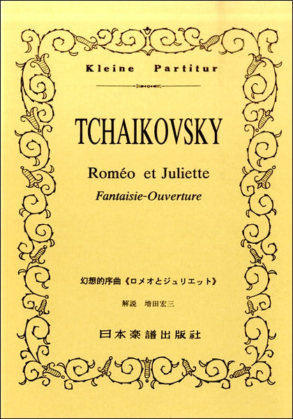 No.112.チャイコフスキー　序曲〈ロメオとジュリエット〉