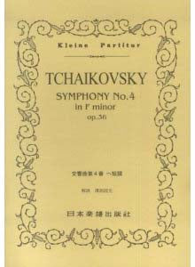 No.128.チャイコフスキー　交響曲第４番