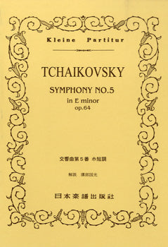 No.129.チャイコフスキー　交響曲第５番　ホ短調