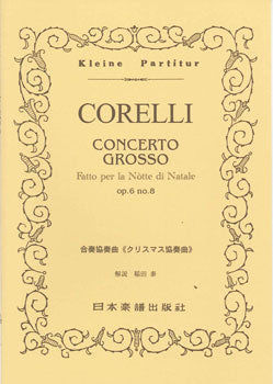 No.168.コレルリ　合奏協奏曲　クリスマス協奏曲