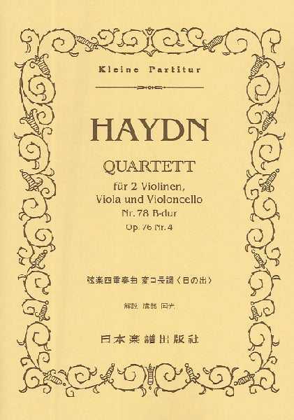 （１８０）ハイドン　弦楽四重奏曲　第７８番「日の出」