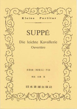 （１９１）スッぺ　「軽騎兵」序曲