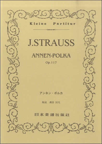 No.219.Ｊシュトラウス二世　アンネン・ポルカ　ＯＰ.１１７