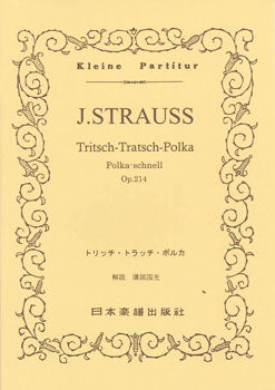 No.247.Jシュトラウス二世 トリッチトラッチポルカ