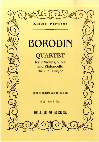 （２７７）　ボロディン　弦楽四重奏曲　第２番　ニ長調