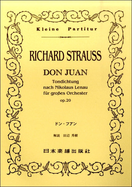 （２８１）シュトラウス，リヒャルト　交響詩〈ドン・ファン〉　Ｏｐ．２０