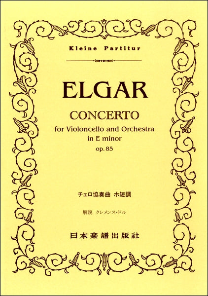 （２８９）ＥＬＧＡＲ　チェロ協奏曲　ホ短調　Ｏｐ．８５