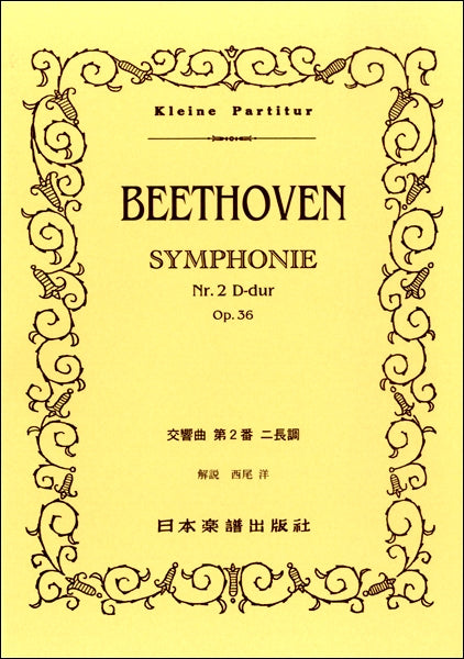 （３１４）ベートーヴェン　交響曲　第２番　ニ長調