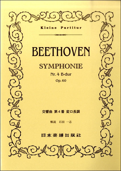 （３１５）ベートーヴェン　交響曲第４番変ロ長調