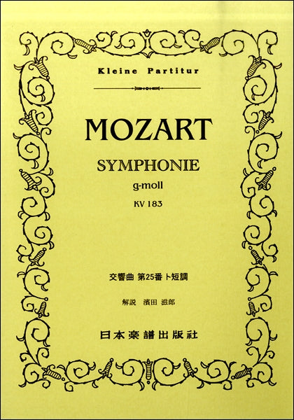 （３１６）　モーツァルト　交響曲　第２５番　ト短調　ＫＶ．１８３