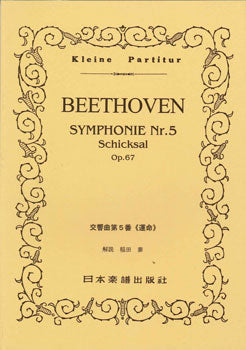No.032.ベートーヴェン　交響曲第５番「運命」