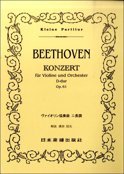 （６１）ベートーヴェン　ヴァイオリン協奏曲　ニ長調　Ｏｐ．６１