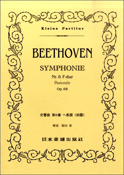 No.71.ベートーヴェン　交響曲第６番　ヘ長調　「田園」