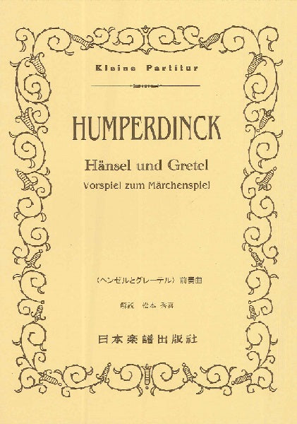 （１２３）フンパーディンク　「ヘンゼルとグレーテル」前奏曲