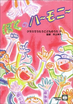 クラスでうたうこどものうた１０　ぼくのハーモニー