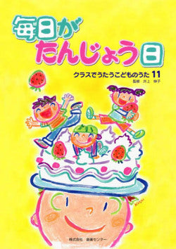 クラスでうたうこどものうた１１　毎日がたんじょう日