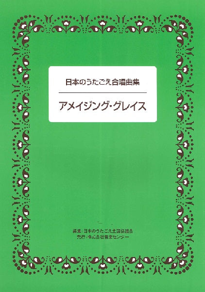 日本のうたごえ合唱曲集　アメイジング・グレイス