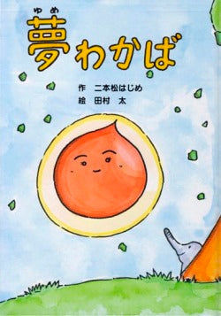 夢わかば　二本松はじめ／作　田村太／絵