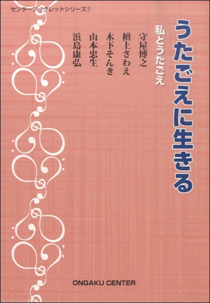 うたごえに生きる　私とうたごえ