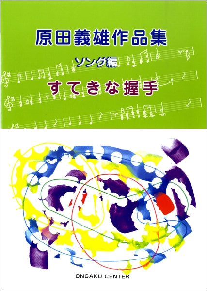 原田義雄作品集・ソング編「すてきな握手」