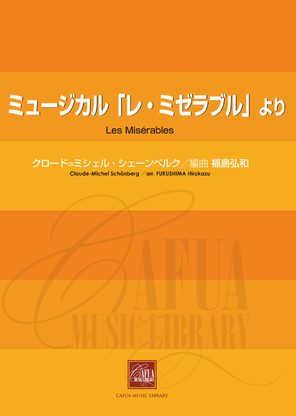 吹奏楽 | CWE025 吹奏楽譜 ミュージカル「レ・ミゼラブル」より