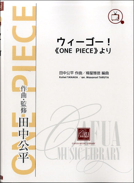 ウィーゴー！　≪ＯＮＥ　ＰＩＥＣＥ≫より
