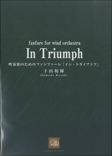 吹奏楽のためのファンファーレ　イン・トライアンフ　下田和輝／作曲