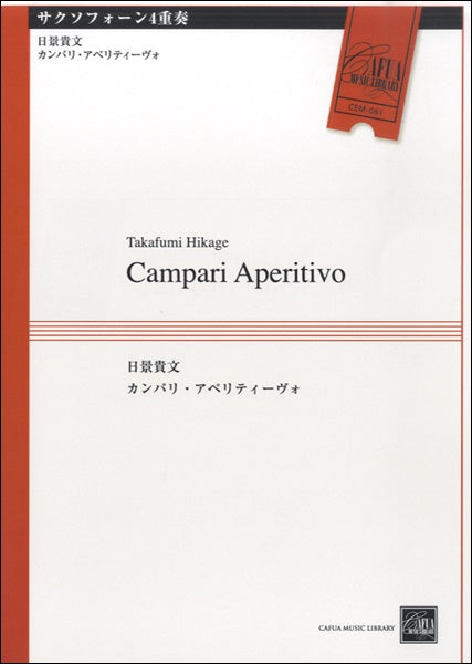 ＣＥＭ０６１　サクソフォーン４重奏　カンバリ・アベリティヴォ