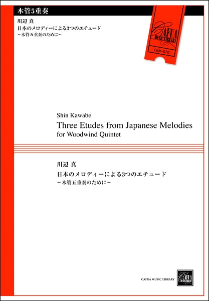 ＣＥＭ０７０　木管五重奏　日本のメロディによる３つのエチュード