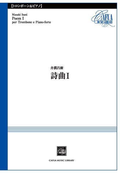 ＣＳＰ０１７　詩曲１　井澗昌樹／曲