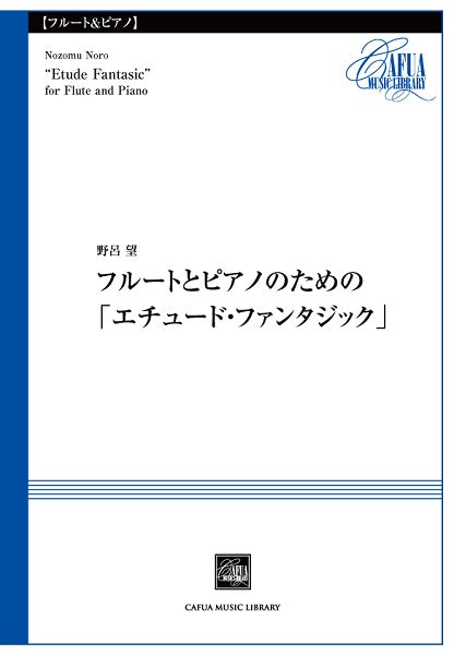 ＣＳＰ０２２　フルートとピアノのための「エチュード・ファンタジック」　野呂 望／曲