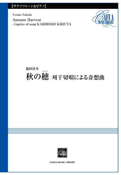 ＣＳＰ０２６　秋の穂　刈干切唄による奇想曲　福田洋介／曲