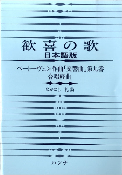 歓喜の歌　日本語版